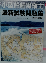 小型船舶操縦士最新試験問題集