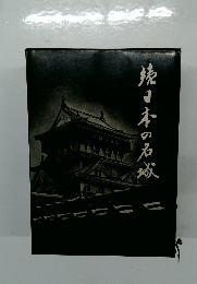 続日本の名城