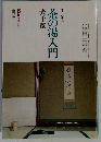 茶の湯入門　表千家