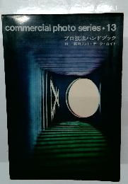 commercial photo series 13　プロ技法ハンドブック