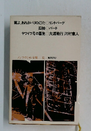 ノンフィクション全集 12