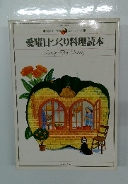 愛曜日づくり料理読本　