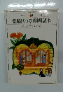 愛曜日づくり料理読本　
