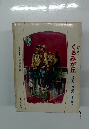 少年少女日本の文学11　くるみが丘