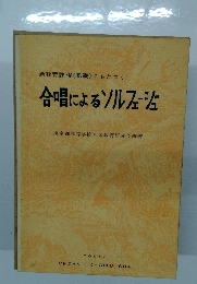 新教育課程《基礎》にもとづく　合唱によるソルフェージュ　