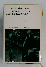 ノンフィクション全集21筑摩書房