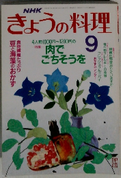 NHKきょうの料理　9　