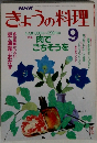 NHKきょうの料理　9　