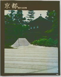 京都　京の1000年
