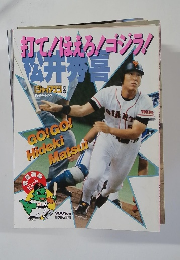 打て！ほえろ！ゴジラ！　1994年　No.1