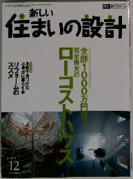 新しい住まいの設計　2005年12月号