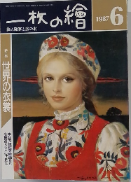 一枚の繪　1987年6月号