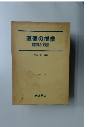 道徳の授業　理論と方法　