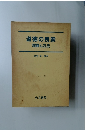 道徳の授業　理論と方法　