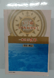 小型船舶操縦士 教本 1・2