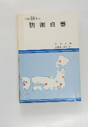 防衛白書