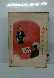 少年少女日本の文学 8　路傍の石　
