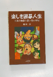 楽しき囲碁人生