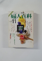 婦人百科　11月号