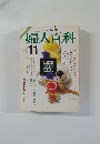 婦人百科　11月号