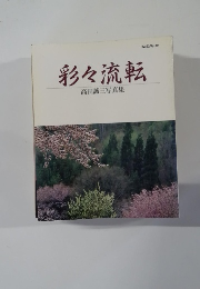 彩々流転　高田誠三写真集