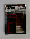 新建築　住宅特集　2005年2月