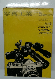 写真工業　1971年5月号