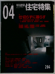住宅特集　2003年４月号　204号　