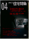 住宅特集　2003年４月号　204号　