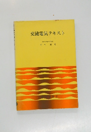 交流電気テキスト
