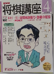 将棋講座　　2002年4月