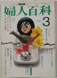 婦人百科　1983年3月