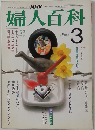 婦人百科　1983年3月