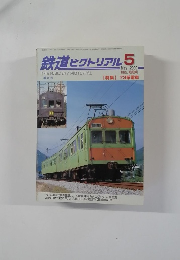 鉄道ピクトリアル　2000年5月　　