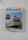 鉄道ピクトリアル　2000年5月　　