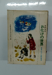 少年少女日本の文学 20 お化けの世界 