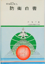 昭和57年版 防衛白書﻿