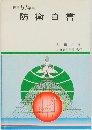 昭和57年版 防衛白書﻿