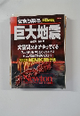 巨大地震