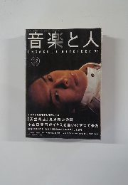 音楽と人　1995年12月号