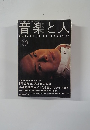音楽と人　1995年12月号
