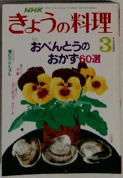 きょうの料理　3