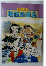まんが埼玉の歴史　