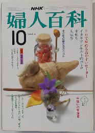 婦人百科 10月号