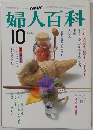婦人百科 10月号