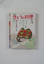 NHKきょうの料理　3月号　
