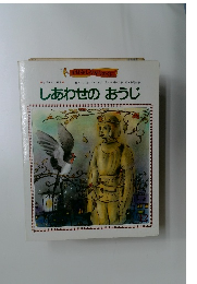 しあわせのおうじ