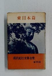 東日本篇　現代紀行文學全集