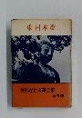 東日本篇　現代紀行文學全集
