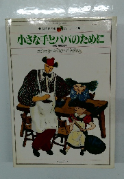 小さな手とパパのために　料理・家族讃歌